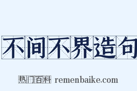 不间不界造句是什么意思的图片